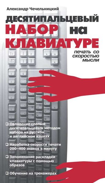 Обложка книги  «Десятипальцевый набор на клавиатуре»