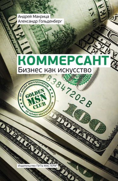 Обложка книги «Коммерсант. Бизнес как искусство»