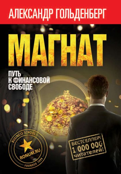 Обложка книги «Магнат. Путь к финансовой свободе»
