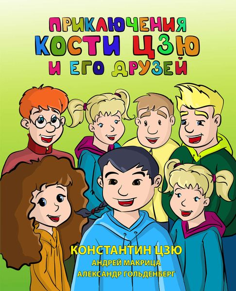 Обложка книги «Приключения Кости Цзю и его друзей»