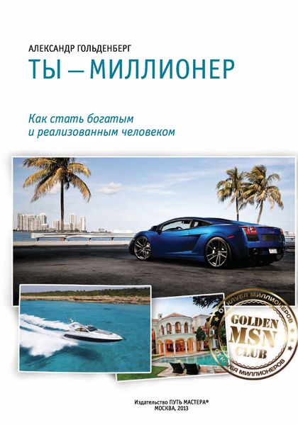 Обложка книги «Ты – миллионер»