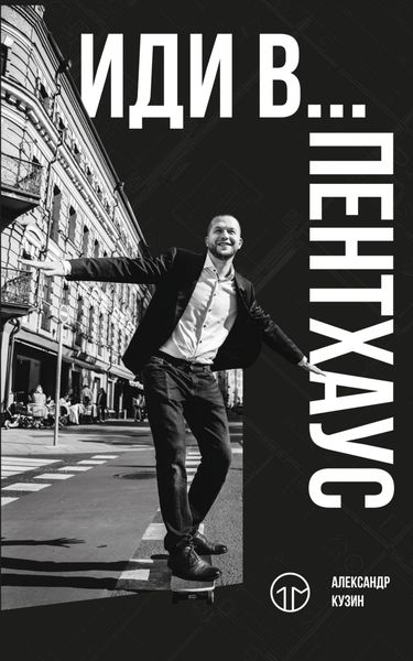 Обложка книги «Иди в… пентхаус»