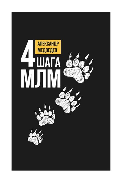Обложка книги  «4 шага МЛМ»