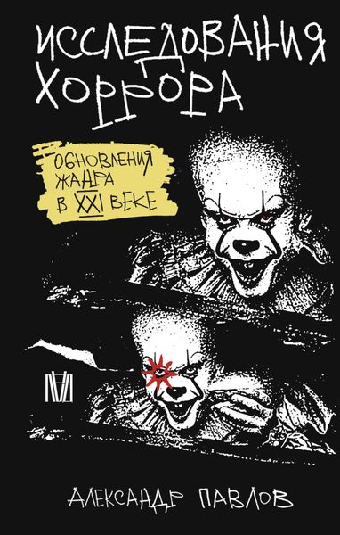 Обложка книги «Исследования хоррора. Обновления жанра в XXI веке»