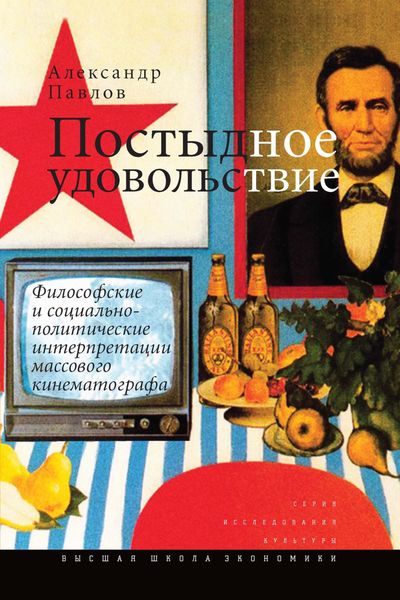 Обложка книги «Постыдное удовольствие. Философские и социально-политические интерпретации массового кинематографа»