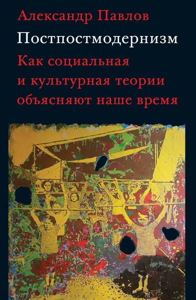 Обложка книги «Постпостмодернизм: как социальная и культурная теории объясняют наше время»
