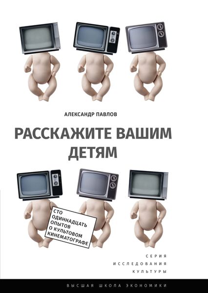 Обложка книги «Расскажите вашим детям. Сто одиннадцать опытов о культовом кинематографе»