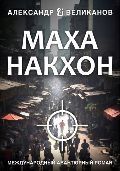 Обложка книги  «Маханакхон»