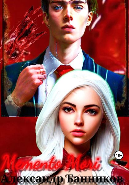 Обложка книги «Memento mori»