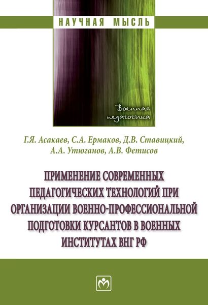 Обложка книги  «Применение современных педагогических технологий при организации военно-профессиональной подготовки курсантов в военных институтах ВНГ РФ»