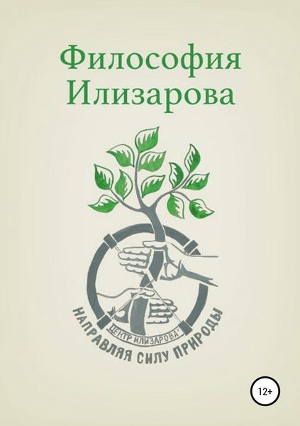 Обложка книги  «Философия Илизарова»