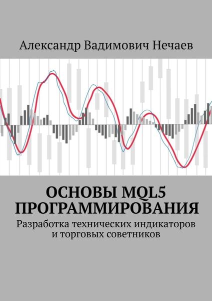 Обложка книги  «Основы MQL5 программирования. Разработка технических индикаторов и торговых советников»