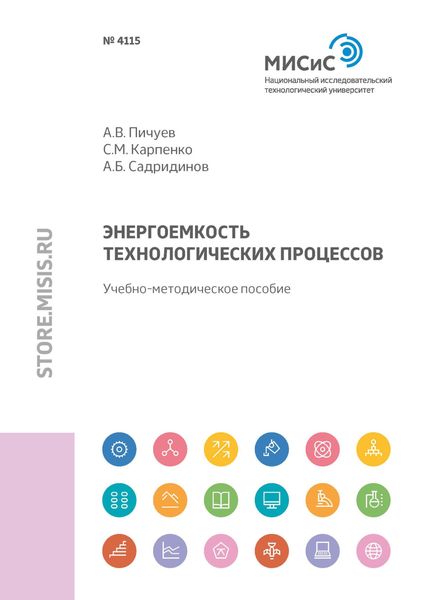 Обложка книги  «Энергоемкость технологических процессов»