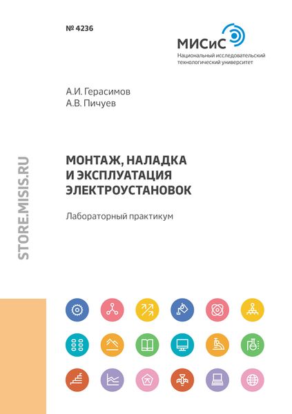 Обложка книги  «Монтаж, наладка и эксплуатация электроустановок»