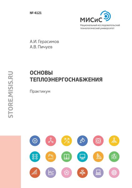 Обложка книги  «Основы теплоэнергоснабжения»
