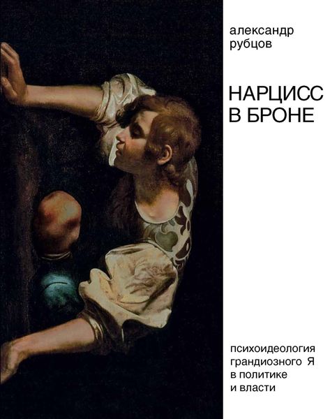 Обложка книги «Нарцисс в броне. Психоидеология «грандиозного Я» в политике и власти»