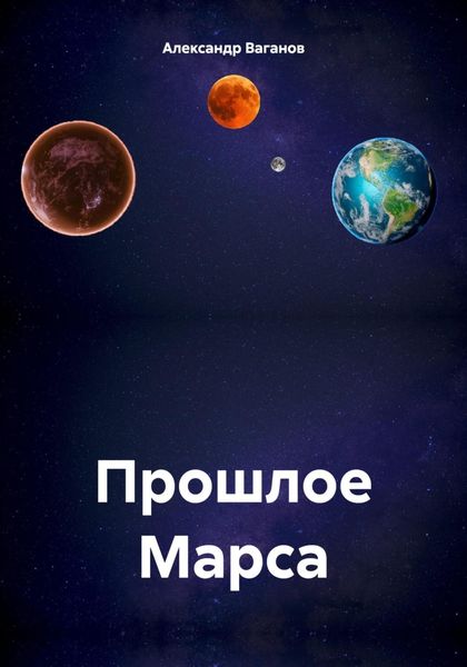 Обложка книги  «Прошлое Марса»