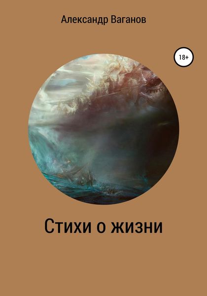Обложка книги  «Стихи о жизни»