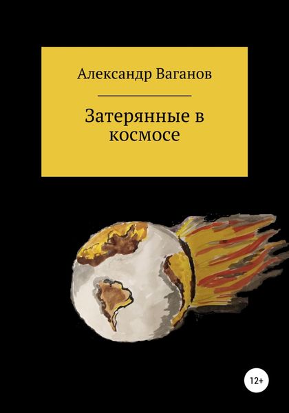 Обложка книги  «Затерянные в космосе»