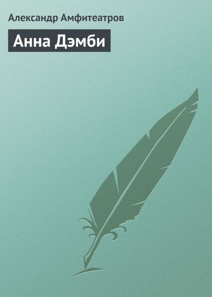 Обложка книги  «Анна Дэмби»