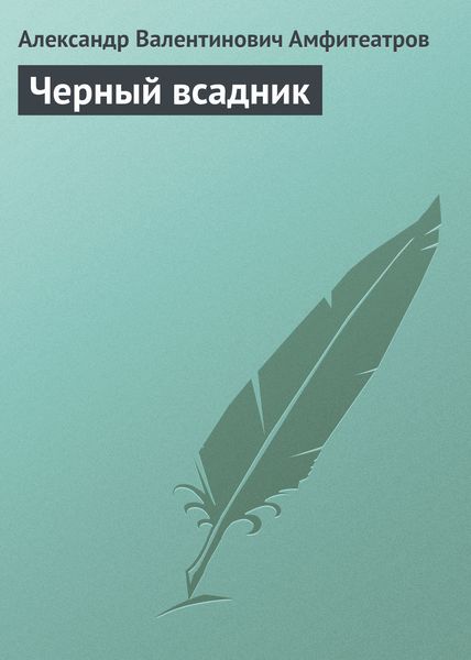Обложка книги «Черный всадник»
