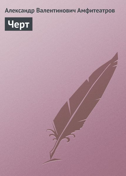 Обложка книги  «Черт»