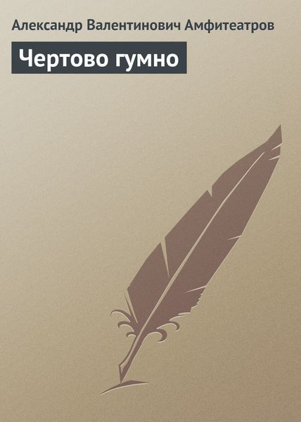 Обложка книги  «Чертово гумно»
