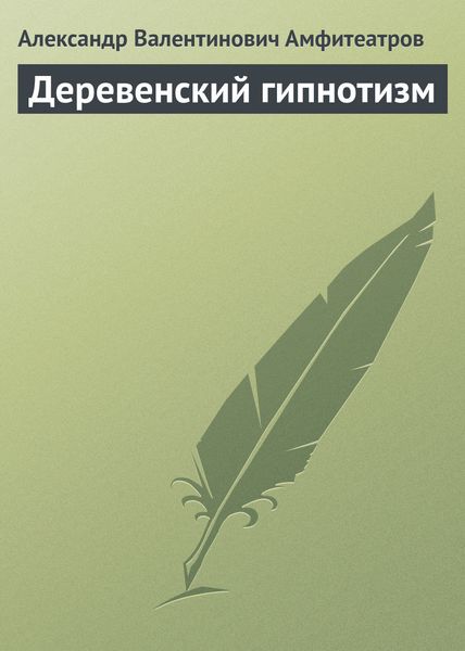 Обложка книги  «Деревенский гипнотизм»