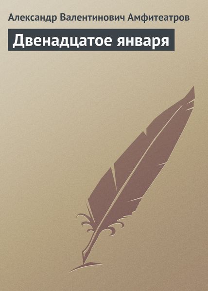 Обложка книги  «Двенадцатое января»