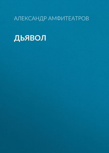 Обложка книги  «Дьявол»