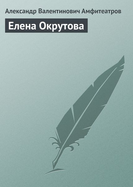 Обложка книги  «Елена Окрутова»