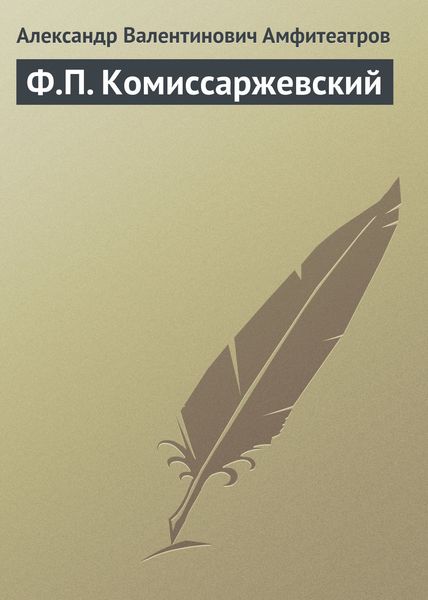 Обложка книги  «Ф.П. Комиссаржевский»