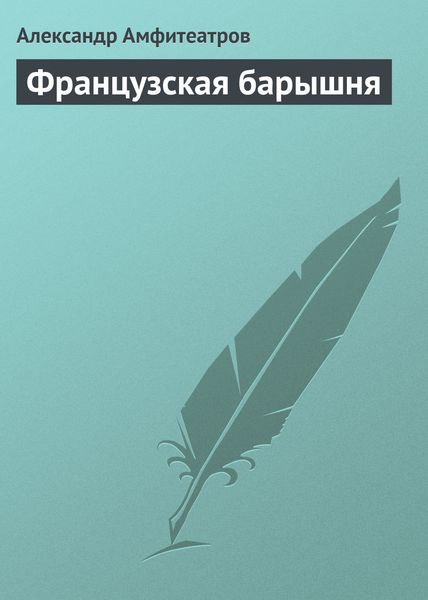 Обложка книги  «Французская барышня»