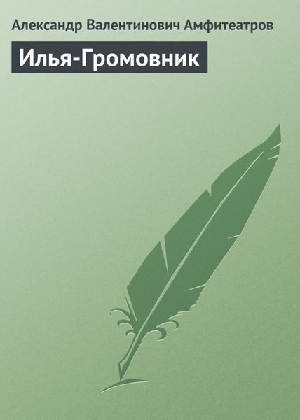 Обложка книги  «Илья-Громовник»