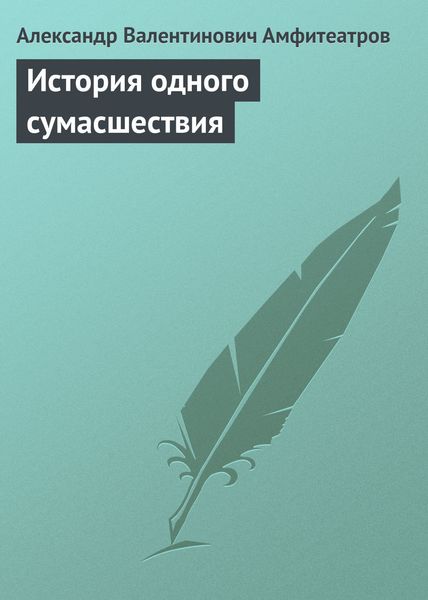 Обложка книги  «История одного сумасшествия»