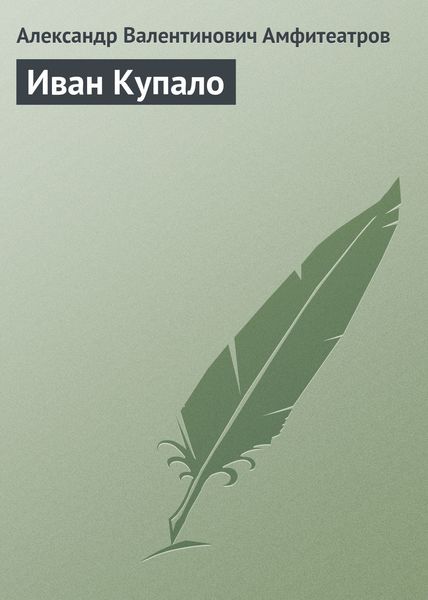 Обложка книги  «Иван Купало»