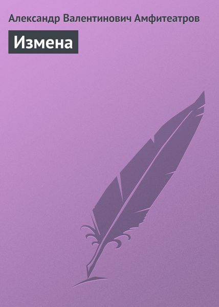 Обложка книги  «Измена»