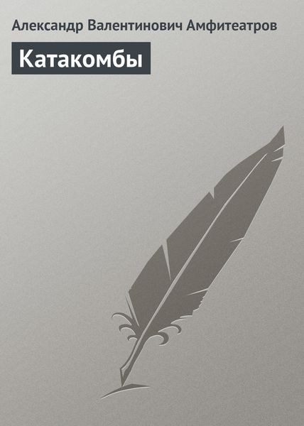 Обложка книги  «Катакомбы»