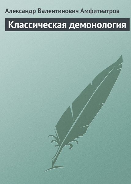 Обложка книги  «Классическая демонология»
