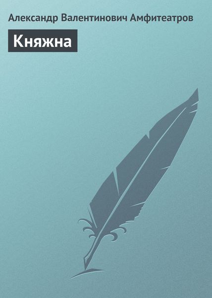 Обложка книги  «Княжна»