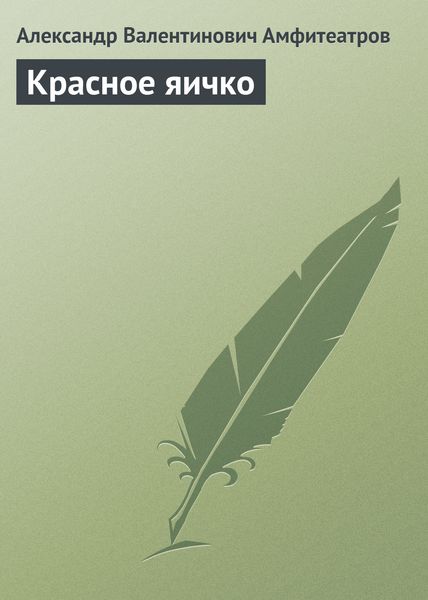 Обложка книги  «Красное яичко»