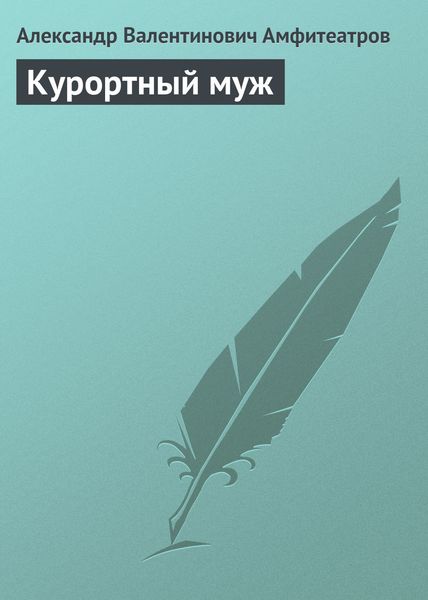 Обложка книги «Курортный муж»