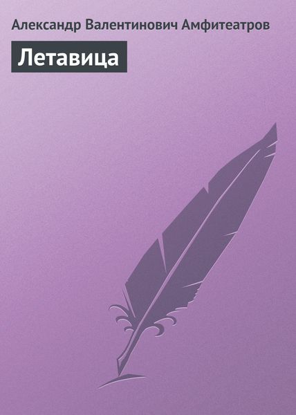 Обложка книги  «Летавица»