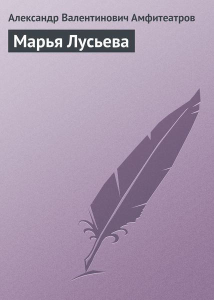 Обложка книги  «Марья Лусьева»