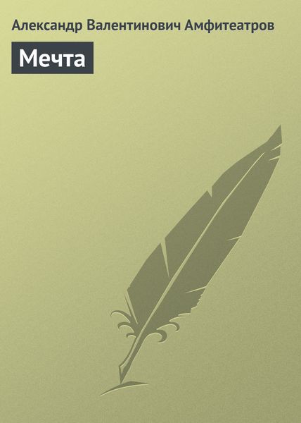 Обложка книги «Мечта»