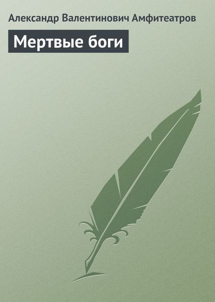Обложка книги  «Мертвые боги»