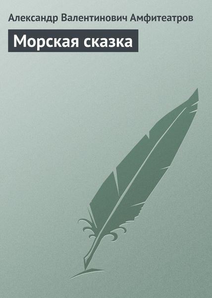 Обложка книги  «Морская сказка»