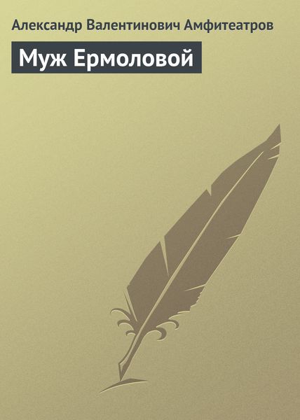 Обложка книги  «Муж Ермоловой»