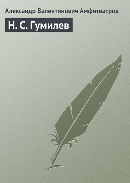 Обложка книги «Н. С. Гумилев»