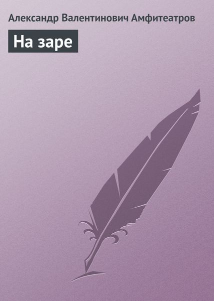 Обложка книги  «На заре»